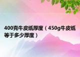 400克牛皮紙厚度（450g牛皮紙等于多少厚度）