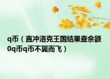 q幣（直沖洛克王國結(jié)果查余額 0q幣q幣不翼而飛）