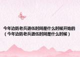 今年邊防老兵退伍時(shí)間是什么時(shí)候開(kāi)始的（今年邊防老兵退伍時(shí)間是什么時(shí)候）