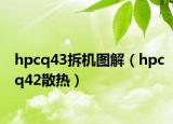 hpcq43拆機(jī)圖解（hpcq42散熱）