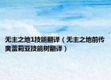 無(wú)主之地1技能翻譯（無(wú)主之地前傳奧蕾莉亞技能樹(shù)翻譯）