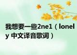 我想要一些2ne1（lonely 中文譯音歌詞）