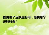提莫哪個皮膚最好用（提莫哪個皮膚好看）