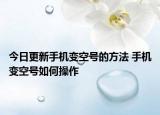 今日更新手機變空號的方法 手機變空號如何操作