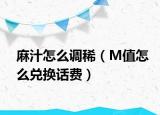 麻汁怎么調(diào)稀（M值怎么兌換話費）