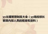 yy主播管理制度大全（yy場(chǎng)控部長(zhǎng)管理內(nèi)部人員的規(guī)章和資料）