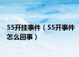 55開掛事件（55開事件怎么回事）