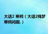 大話2 寒鴉（大話2殘夢寒鴉問題.）