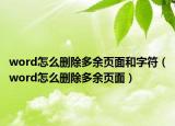 word怎么刪除多余頁面和字符（word怎么刪除多余頁面）