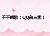 千千闕歌（QQ萌三國(guó)）