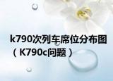 k790次列車席位分布圖（K790c問(wèn)題）