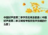 中國好聲音第二季學(xué)員名單及歌曲（中國好聲音第二季王峰組考核所有學(xué)員唱的什么歌）