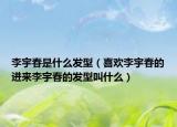 李宇春是什么發(fā)型（喜歡李宇春的進(jìn)來李宇春的發(fā)型叫什么）