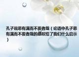 孔子說(shuō)惡有滿而不覆者哉（論語(yǔ)中孔子惡有滿而不覆者哉的感嘆給了我們什么啟示）
