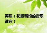 舞蹈（花腰新娘的音樂誰有）