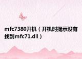 mfc7380開機(jī)（開機(jī)時(shí)提示沒有找到mfc71.dll）