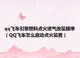 qq飛車引擎燃料點火進(jìn)氣改裝順序（QQ飛車怎么啟動點火裝置）