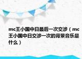 mc王小國(guó)中日最后一次交涉（mc王小國(guó)中日交涉一次的背景音樂(lè)是什么）