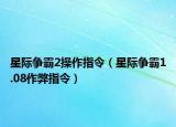 星際爭霸2操作指令（星際爭霸1.08作弊指令）