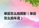單反怎么拍剪影（單反怎么拍車流）