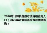 2020年計(jì)算機(jī)等級(jí)考試成績(jī)查詢?nèi)肟冢?020年計(jì)算機(jī)等級(jí)考試成績(jī)查詢）