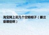 淘寶網(wǎng)上買幾個(gè)空姐帽子（要注意哪些啊）