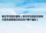 賽爾號(hào)烏凱厲害嗎（賽爾號(hào)烏凱的性格有天真無慮孤獨(dú)狂妄這四個(gè)哪個(gè)最好）