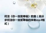 何潔《你一定要幸?！犯枨ǜ叻智蠛螡嵞阋欢ㄒ腋５陌樽鄊p3格式）