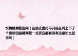 悅舞跳舞毯官網(wǎng)（我的光盤(pán)打不開(kāi)我在網(wǎng)上下了個(gè)驅(qū)動(dòng)但是跳舞毯一點(diǎn)反應(yīng)都有沒(méi)有這是怎么回事呢）
