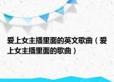 愛(ài)上女主播里面的英文歌曲（愛(ài)上女主播里面的歌曲）