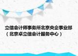 立信會計師事務(wù)所北京央企事業(yè)部（北京卓立信會計服務(wù)中心）