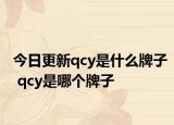 今日更新qcy是什么牌子 qcy是哪個牌子
