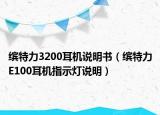 繽特力3200耳機說明書（繽特力E100耳機指示燈說明）