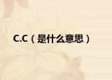 C.C（是什么意思）