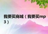 我要買商城（我要買mp3）