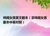 緋聞女孩英文劇本（求緋聞女孩劇本中英對(duì)照）