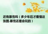 還有暴雪嗎（多少年后才看懂這張圖.暴雪還是會玩的）