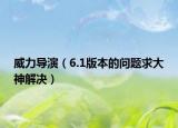 威力導(dǎo)演（6.1版本的問題求大神解決）