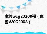 魔獸wcg20208強(qiáng)（魔獸WCG2008）