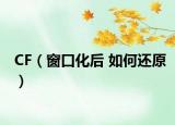 CF（窗口化后 如何還原）