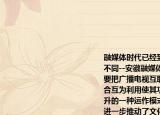 融媒體時代已經(jīng)到來主題為融媒天下音有不同--安徽融媒體聯(lián)盟應(yīng)運而生其目的就是要把廣播電視互聯(lián)網(wǎng)等媒體的優(yōu)勢互為整合互為利用使其功能手段價值得以全面提升的一種運作模式該運作模式（　　）①進一步推動了文化的傳播與共享②佐證了文化多樣性是文化創(chuàng)新的重要基礎(chǔ)③更好地豐富和擴展了文化的內(nèi)涵④標(biāo)志著大眾傳媒成為文化傳播的主要手段A.①②B.（②③C. ①④D. ③④