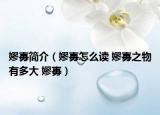 嫪?dú)焙?jiǎn)介（嫪?dú)痹趺醋x 嫪?dú)敝镉卸啻?嫪?dú)保? /></span></a>
                        <h2><a href=
