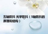五軸防抖 光學防抖（5軸防抖的原理和結(jié)構(gòu)）