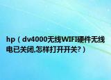 hp（dv4000無(wú)線WIFI硬件無(wú)線電已關(guān)閉,怎樣打開(kāi)開(kāi)關(guān)?）