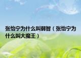 張怡寧為什么叫弱智（張怡寧為什么叫大魔王）