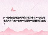 psp游戲火影忍者疾風(fēng)傳究極沖擊（psp火影忍者疾風(fēng)傳究極沖擊第一關(guān)任務(wù)一高速移動(dòng)怎么過(guò)）