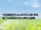 今日更新為什么wifi不可上網(wǎng) 手機(jī)連了wifi顯示不可上網(wǎng)怎么回事