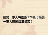 搞笑一家人韓國(guó)版170集（搞笑一家人韓國(guó)版演員表）