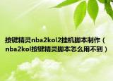 按鍵精靈nba2kol2掛機腳本制作（nba2kol按鍵精靈腳本怎么用不到）