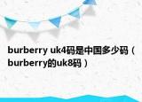 burberry uk4碼是中國多少碼（burberry的uk8碼）